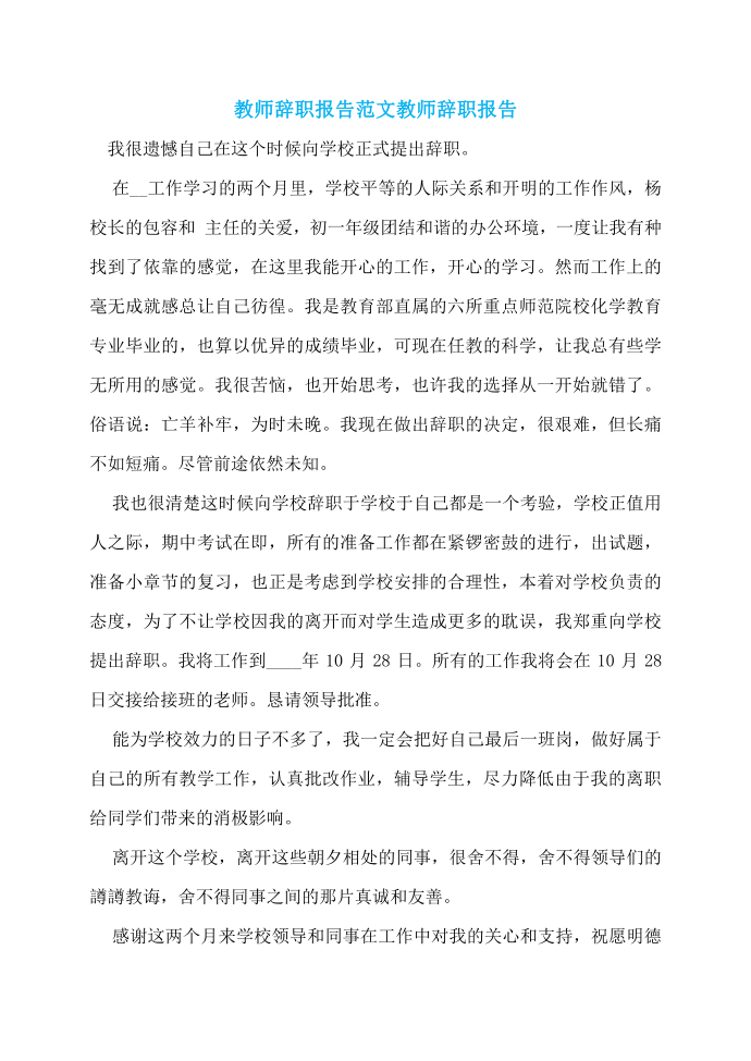 教师辞职报告范文教师辞职报告