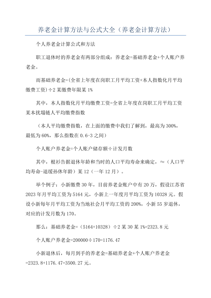 养老金计算方法与公式大全(养老金计算方法)第1页