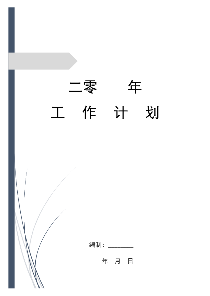 (工作计划)秋季小学少先队工作计划第1页