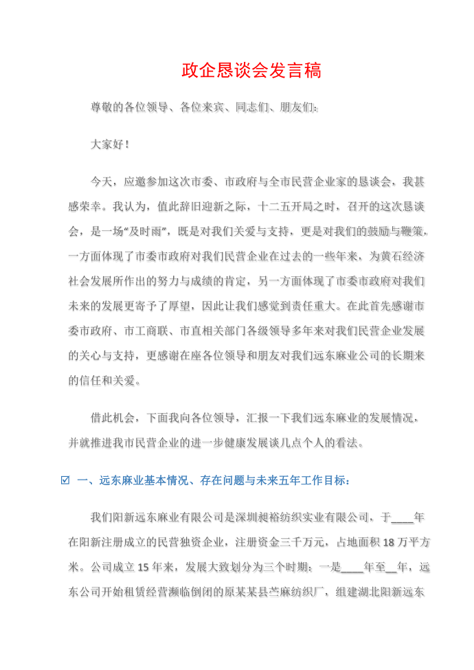 发言稿政企恳谈会发言稿第1页