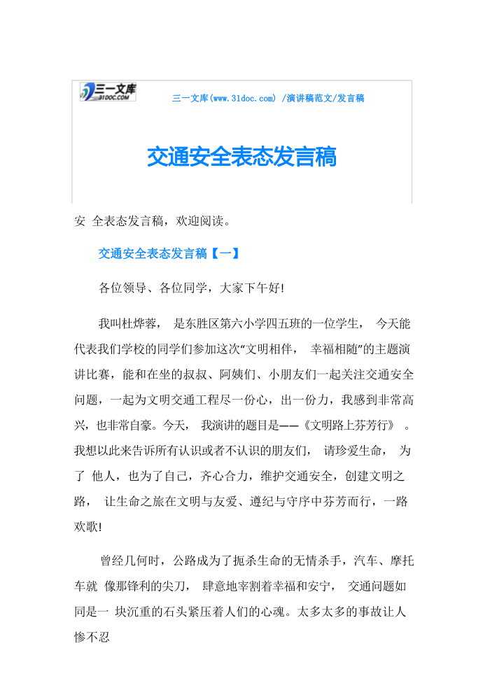 发言稿交通安全表态发言稿