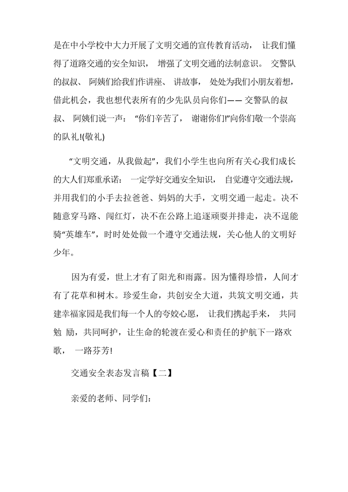 发言稿交通安全表态发言稿第3页