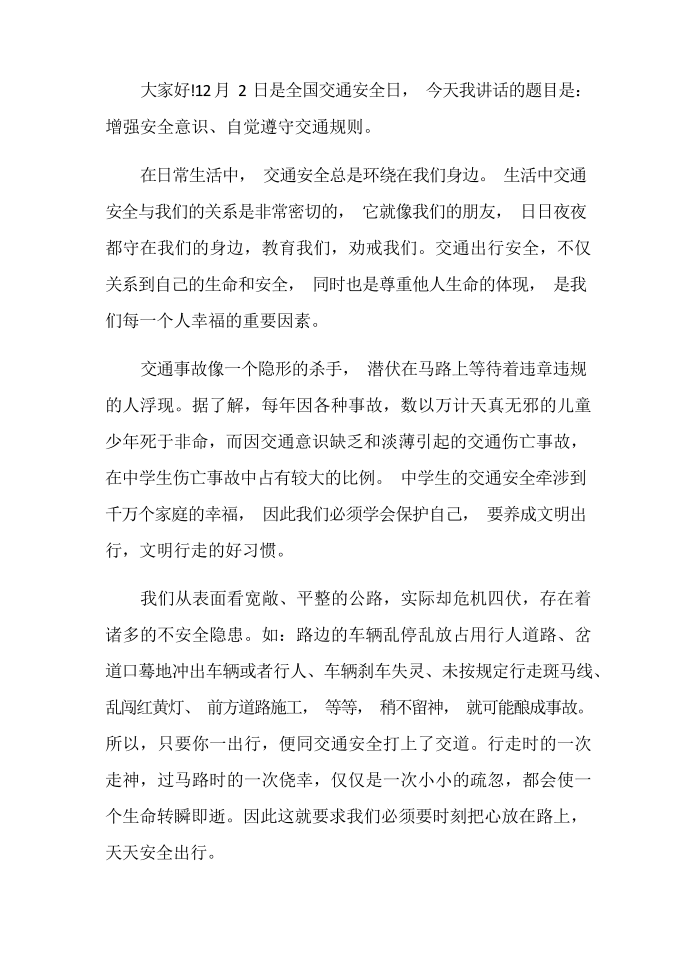 发言稿交通安全表态发言稿第4页