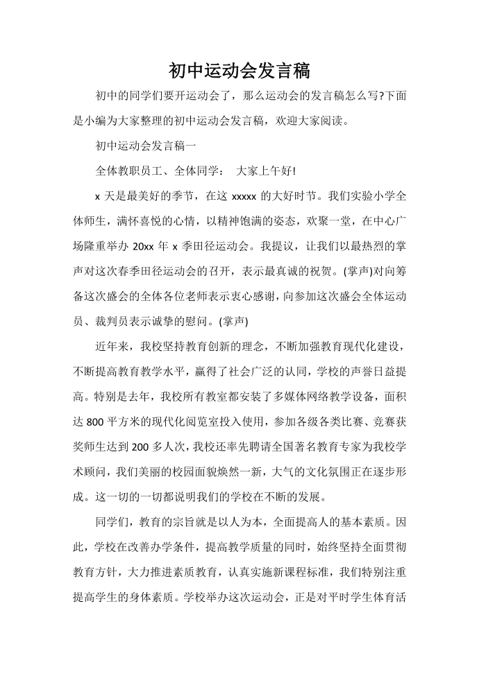 发言稿 初中运动会发言稿第1页