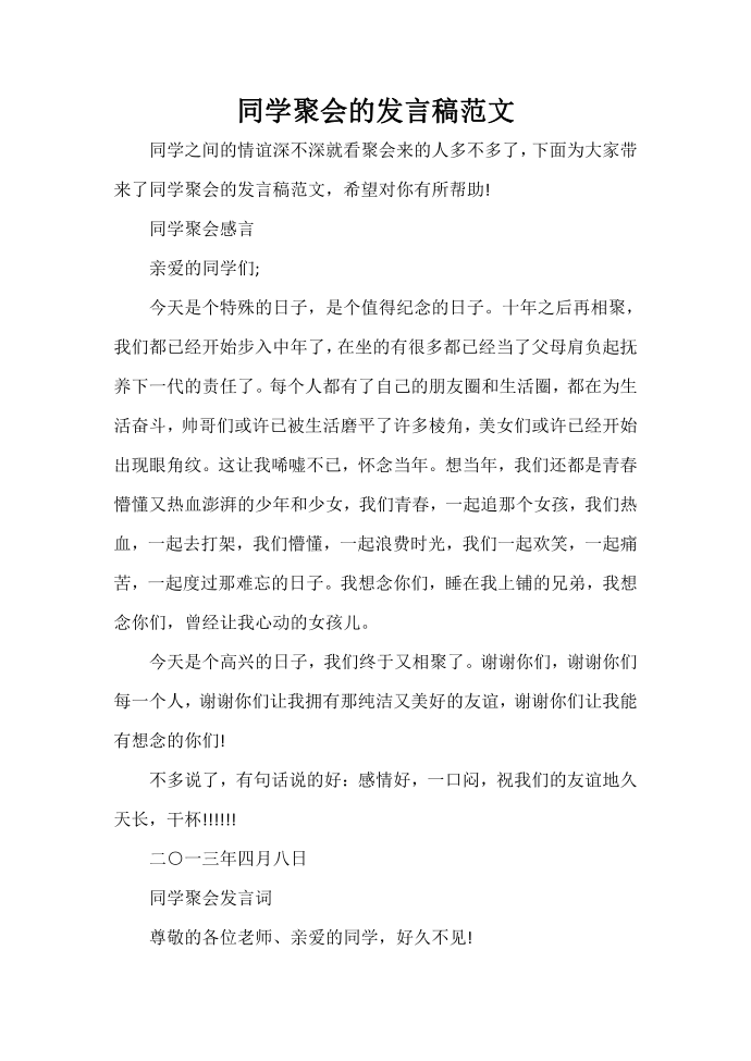 发言稿 同学聚会的发言稿范文