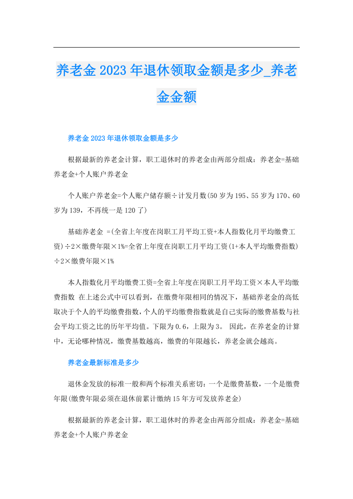 养老金2023年退休领取金额是多少-养老金金额第1页