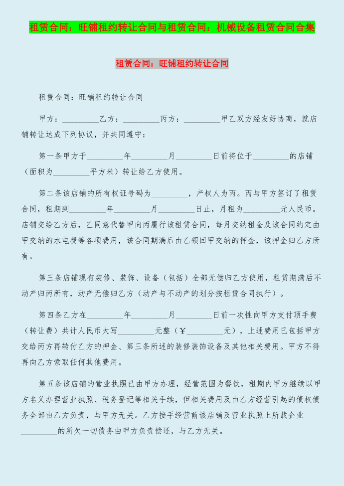 租赁合同：旺铺租约转让合同与租赁合同：机械设备租赁合同合集第1页