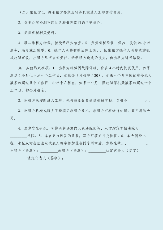 租赁合同：旺铺租约转让合同与租赁合同：机械租赁协议合集第4页