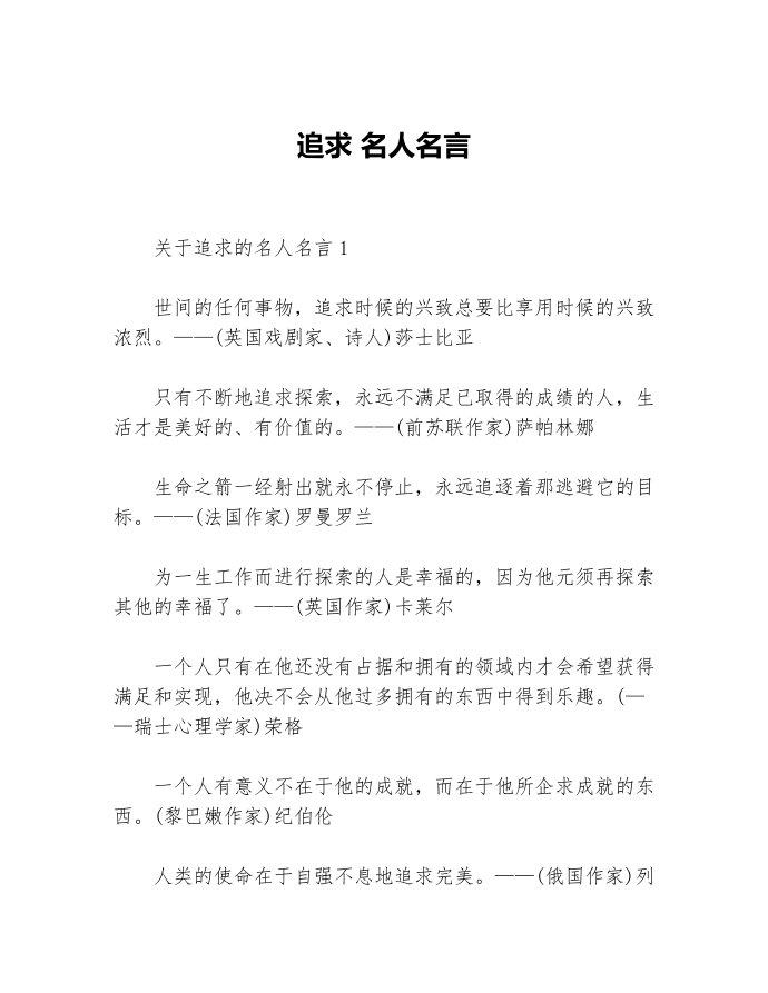 追求 名人名言