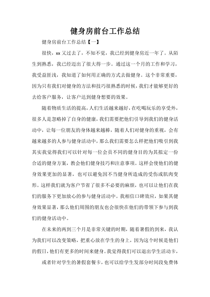 工作总结 前台工作总结 健身房前台工作总结