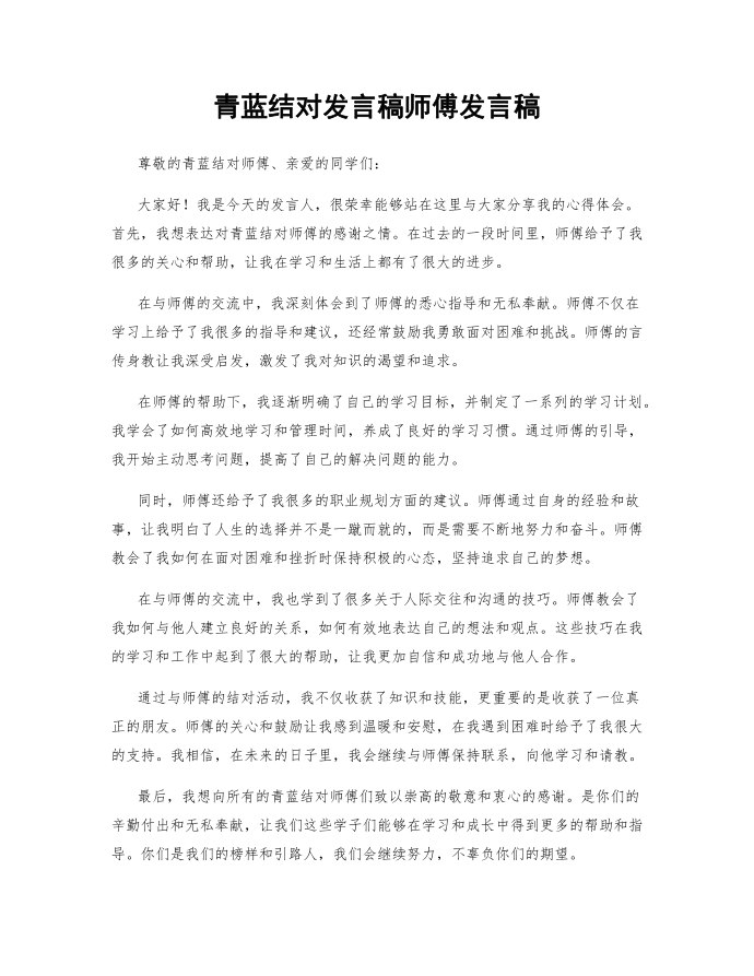 青蓝结对发言稿师傅发言稿第1页