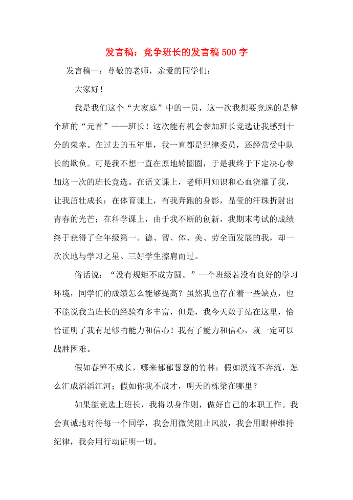 发言稿：竞争班长的发言稿500字第1页