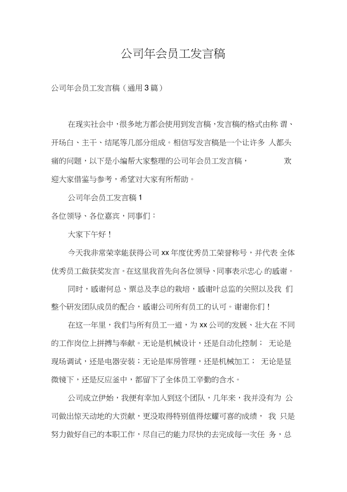 发言稿公司年会员工发言稿第1页