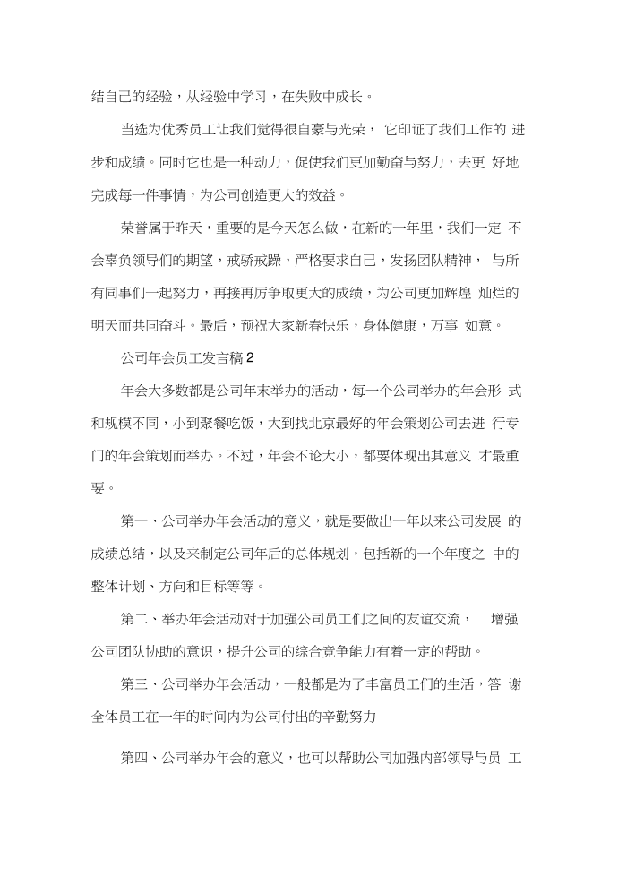 发言稿公司年会员工发言稿第2页