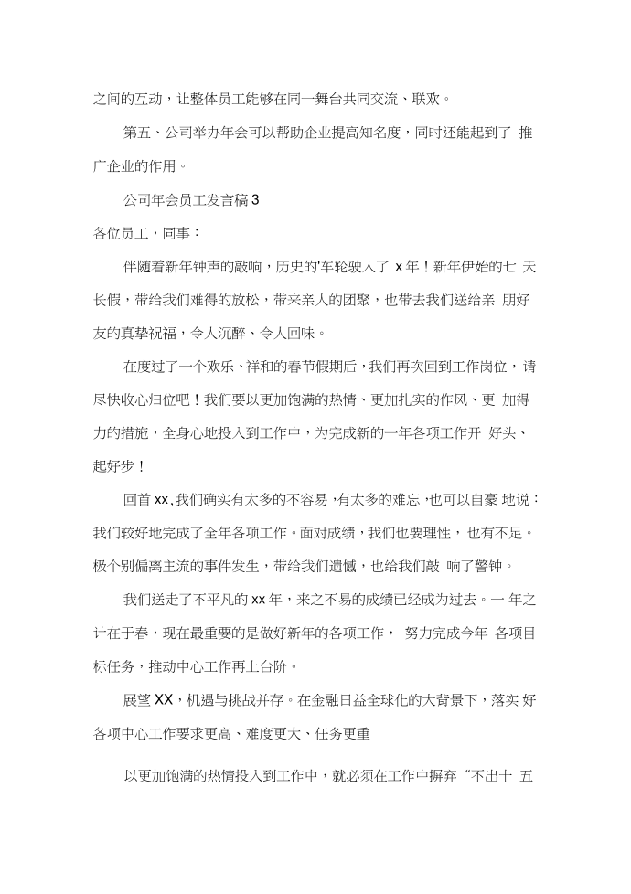 发言稿公司年会员工发言稿第3页