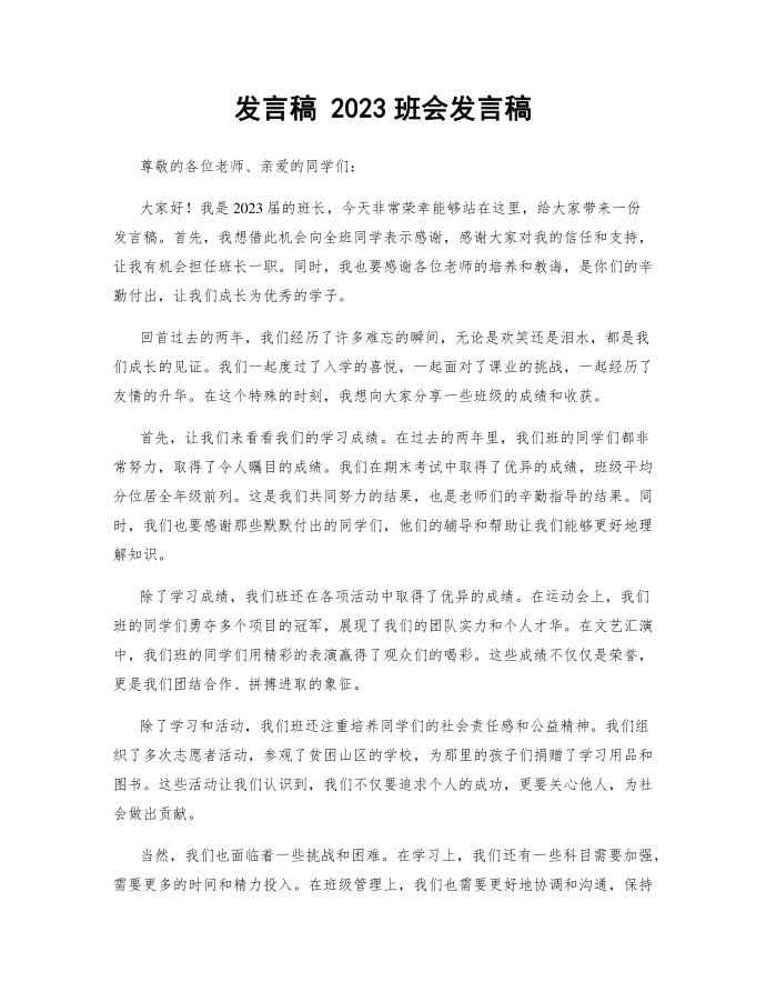 发言稿 2023班会发言稿第1页