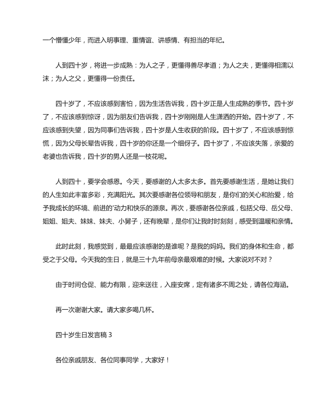 发言稿四十岁生日发言稿第3页