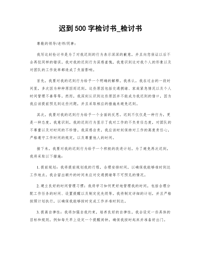 迟到500字检讨书_检讨书