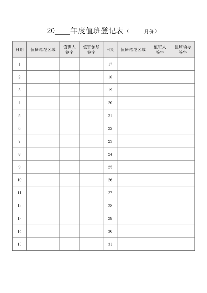 值班登记表第1页