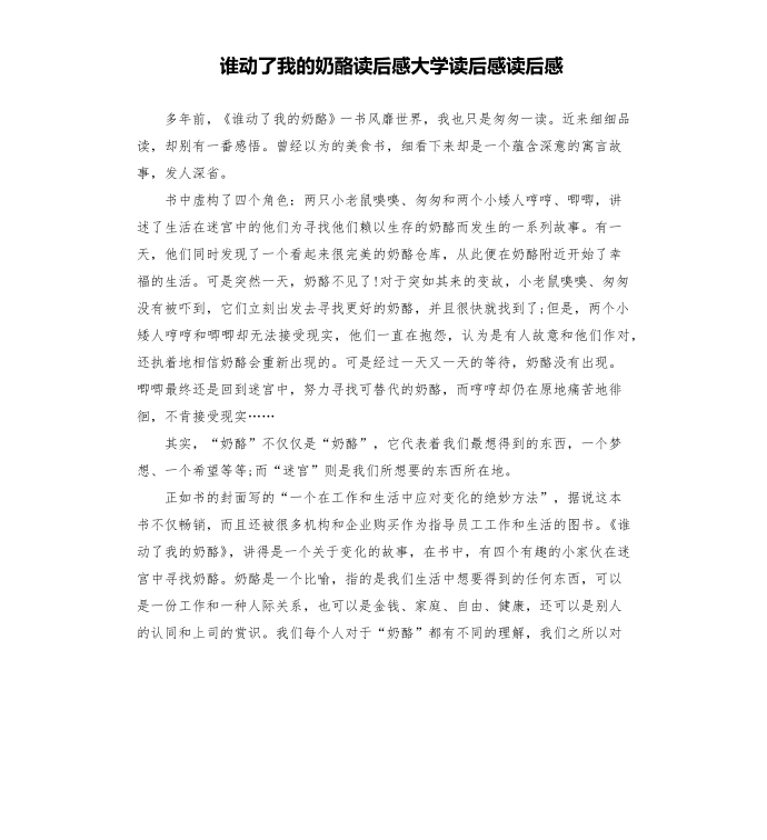 谁动了我的奶酪读后感大学读后感读后感第1页