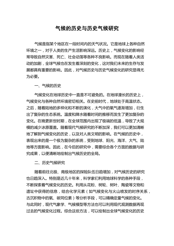 气候的历史与历史气候研究.docx