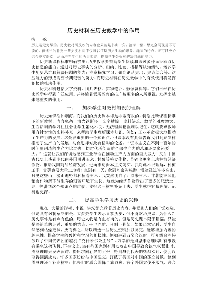 历史材料在历史教学中的作用.doc