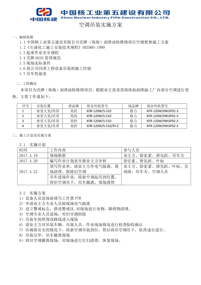 吊装实施方案第1页