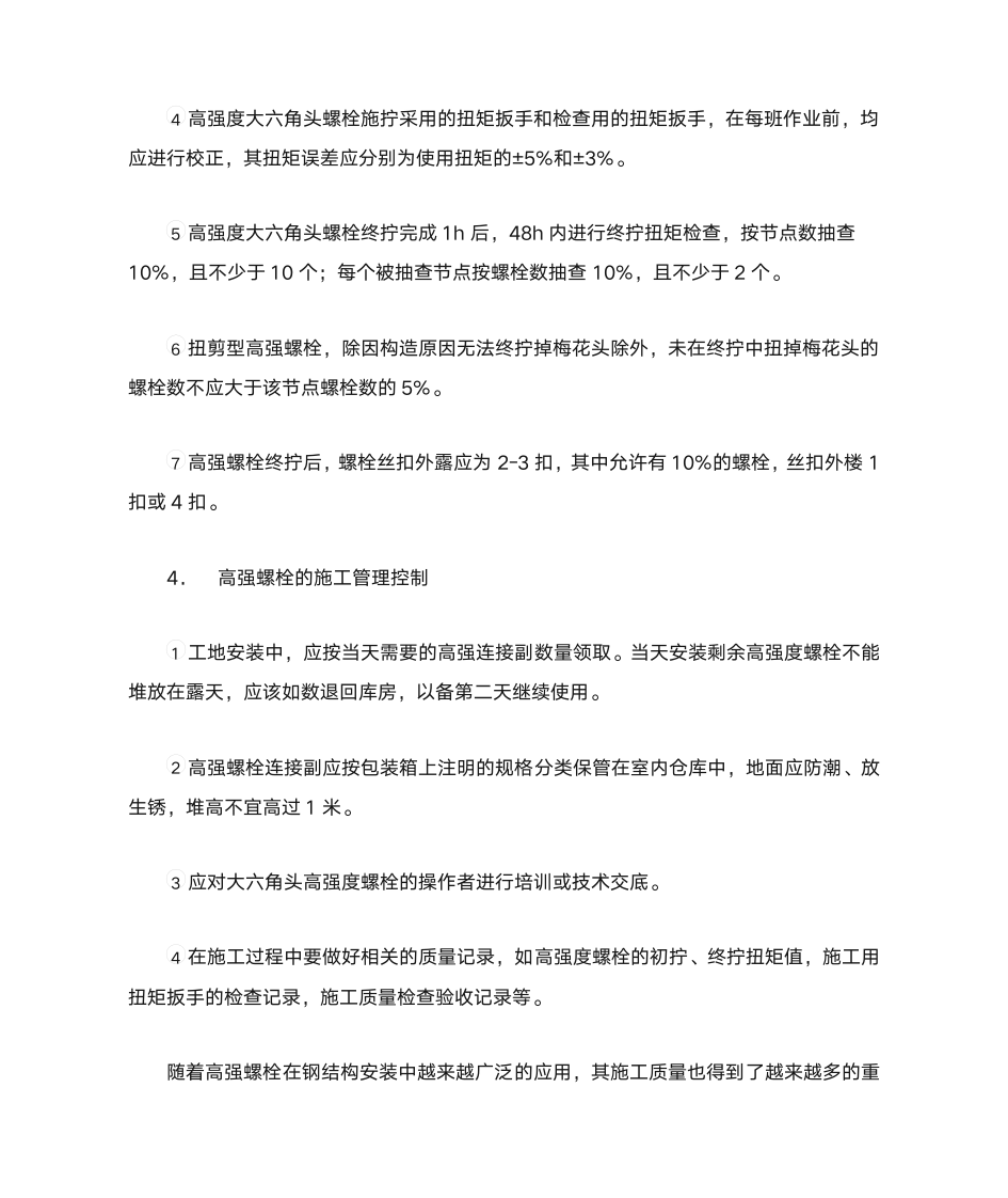 高强螺栓质量控制第4页