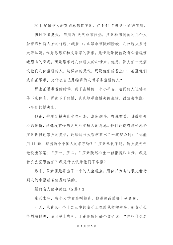 经典名人故事简短第3页