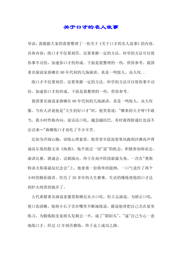 关于口才的名人故事第1页