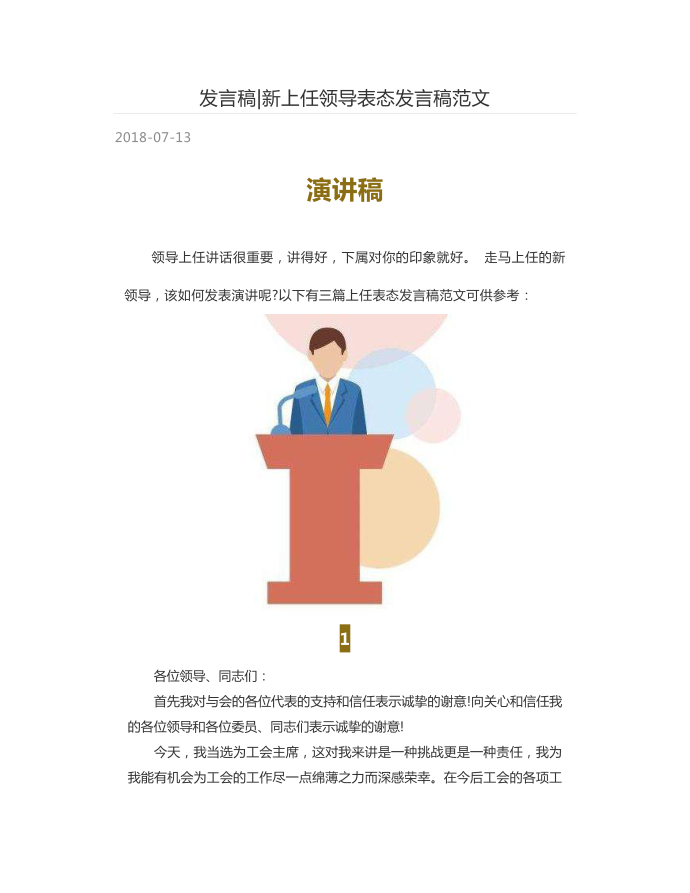 发言稿-新上任领导表态发言稿范文第1页