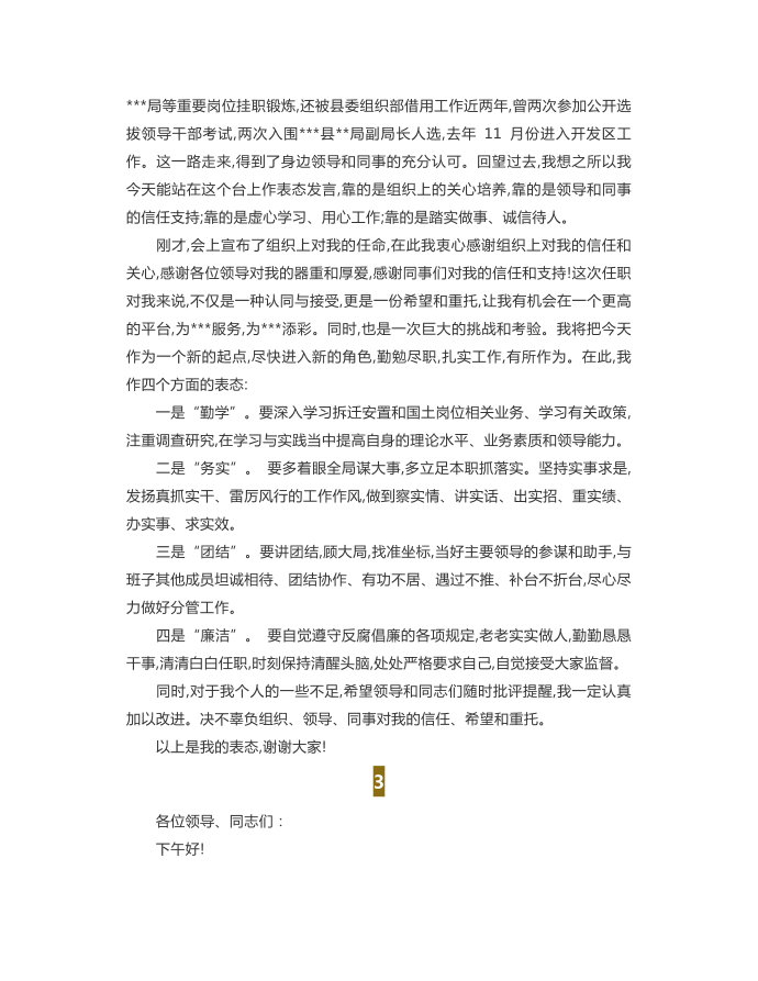 发言稿-新上任领导表态发言稿范文第3页