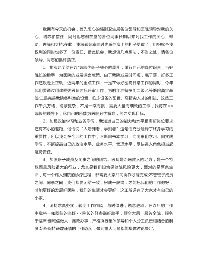 发言稿-新上任领导表态发言稿范文第4页