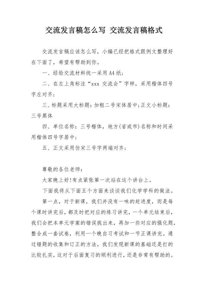 交流发言稿怎么写 交流发言稿格式