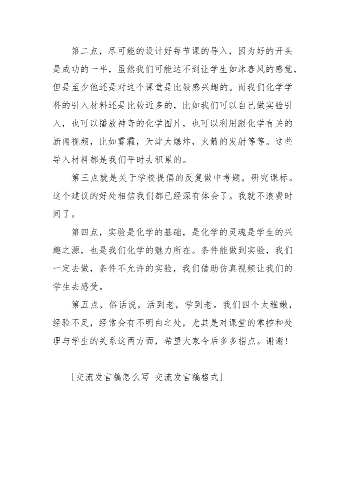 交流发言稿怎么写 交流发言稿格式第2页