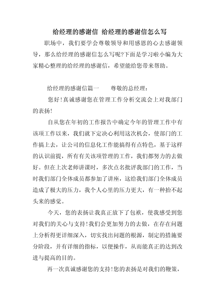 给经理的感谢信 给经理的感谢信怎么写第1页