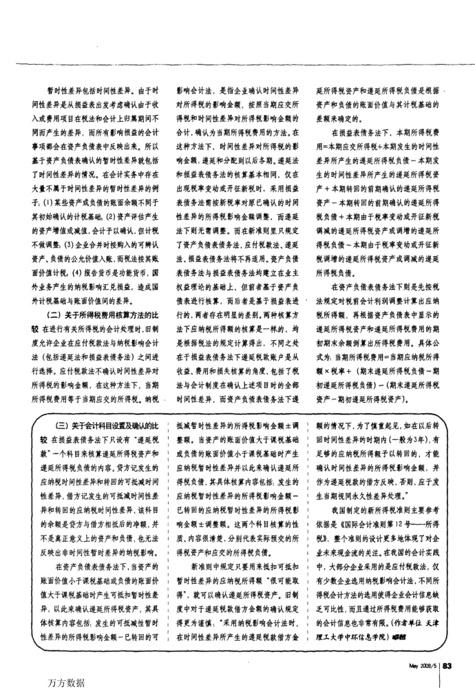 试论企业所得税会计第2页