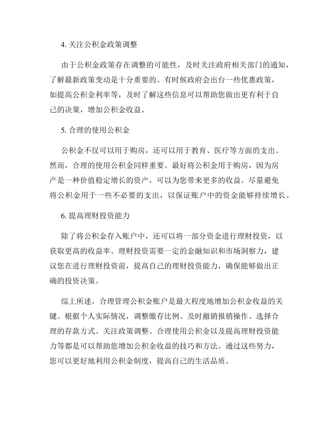 公积金账户管理技巧如何最大程度地增加公积金收益第2页