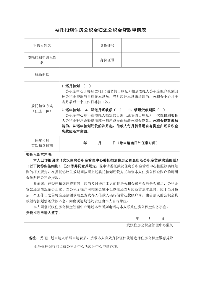 委托扣划住房公积金归还公积金贷款申请表第1页