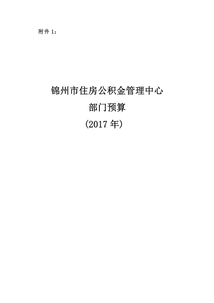 公积金2017预算公开文本-锦州住房公积金管理中心