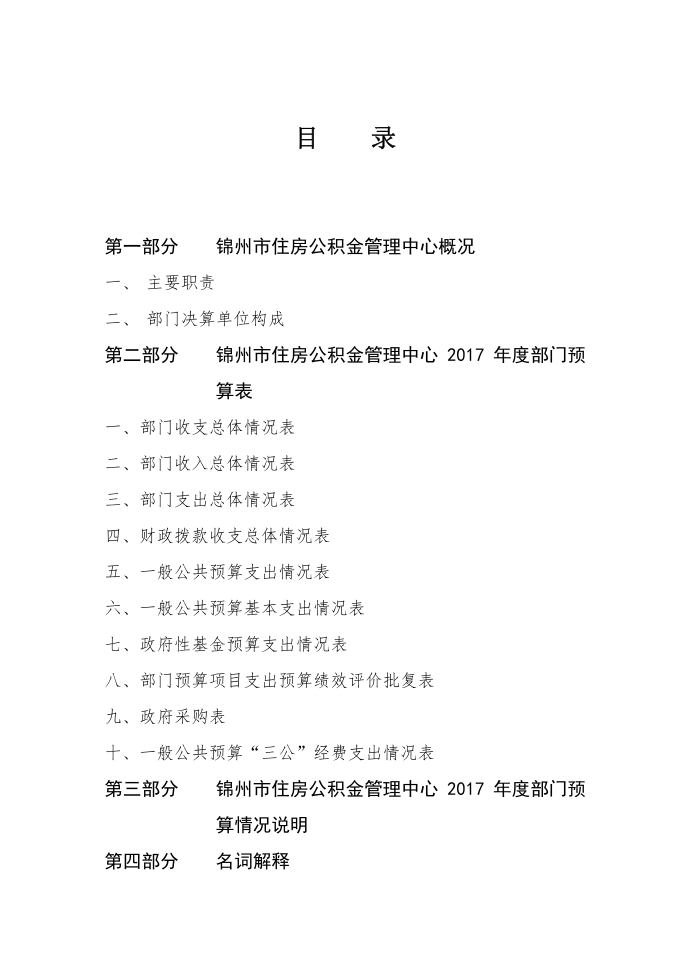 公积金2017预算公开文本-锦州住房公积金管理中心第2页