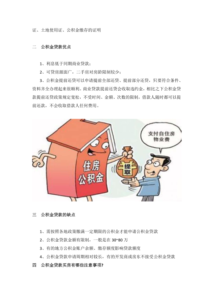 公积金贷款买房合适吗？公积金贷款买房要注意什么？第2页