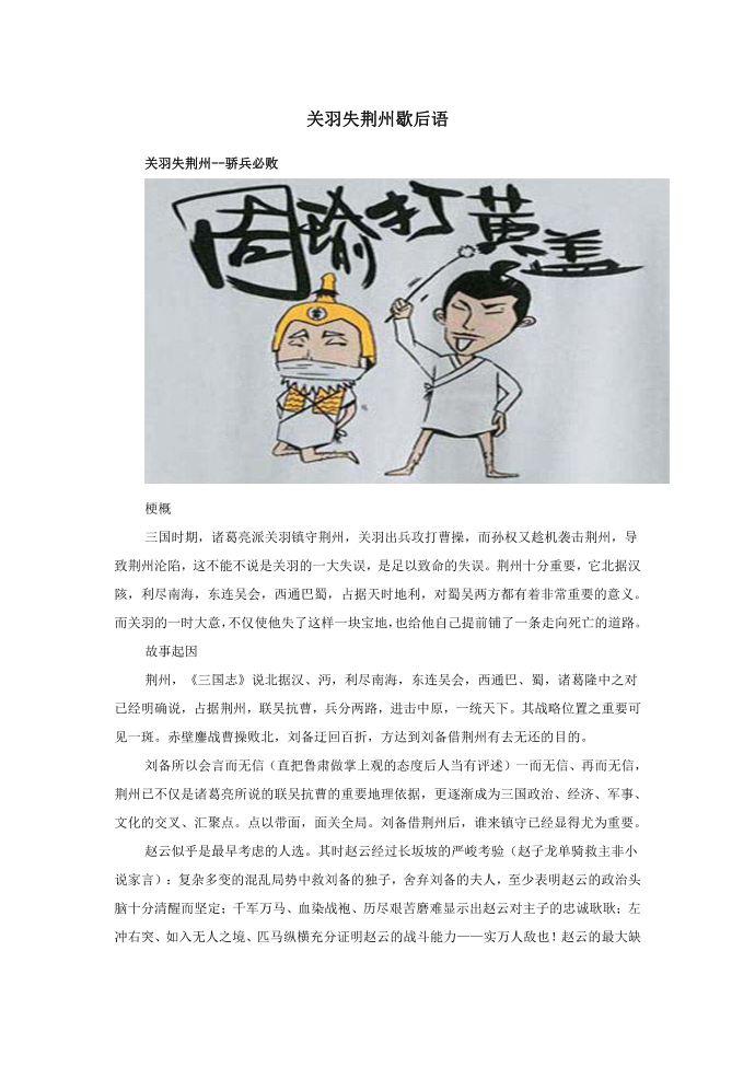 小学语文歇后语关羽失荆州歇后语.doc