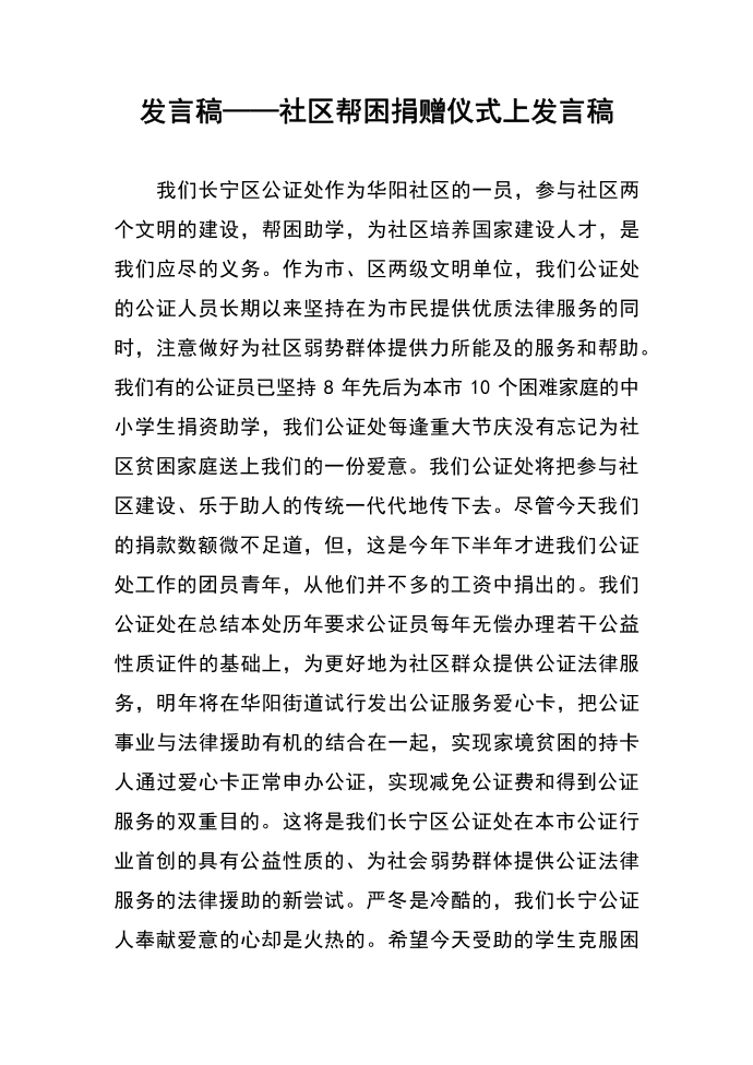 发言稿——社区帮困捐赠仪式上发言稿第1页