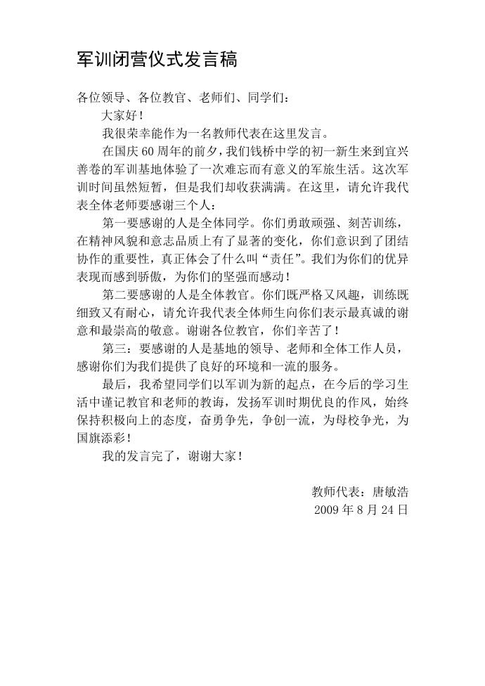 军训闭营仪式发言稿.doc - 发言稿第1页