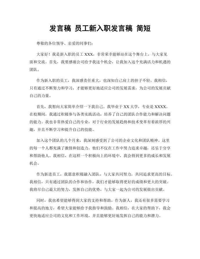 发言稿 员工新入职发言稿 简短第1页