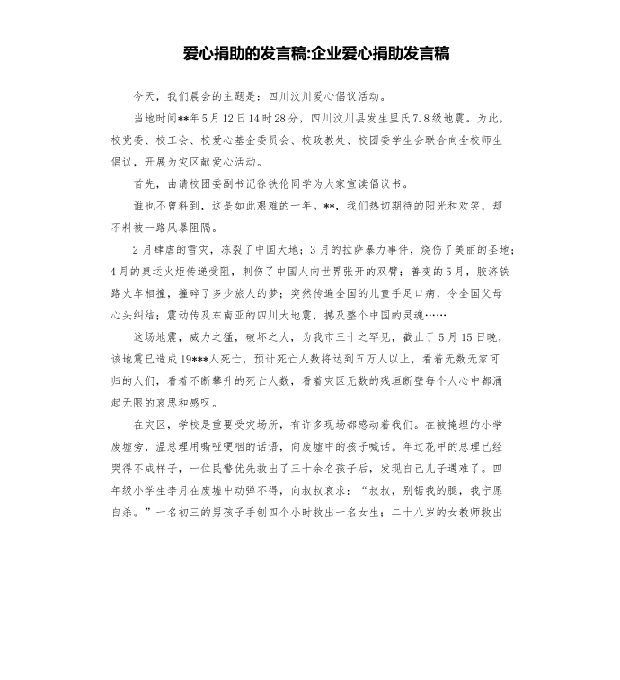 爱心捐助的发言稿-企业爱心捐助发言稿第1页