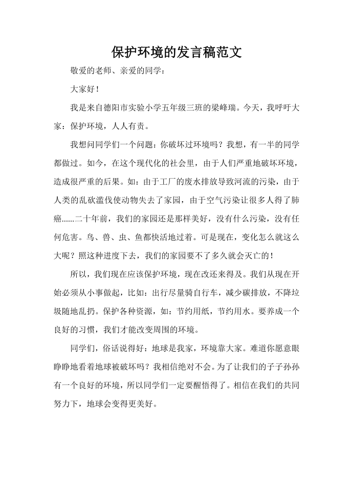 发言稿 保护环境的发言稿范文