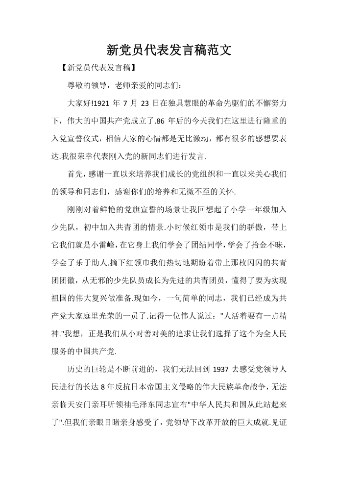 发言稿 新党员代表发言稿范文第1页