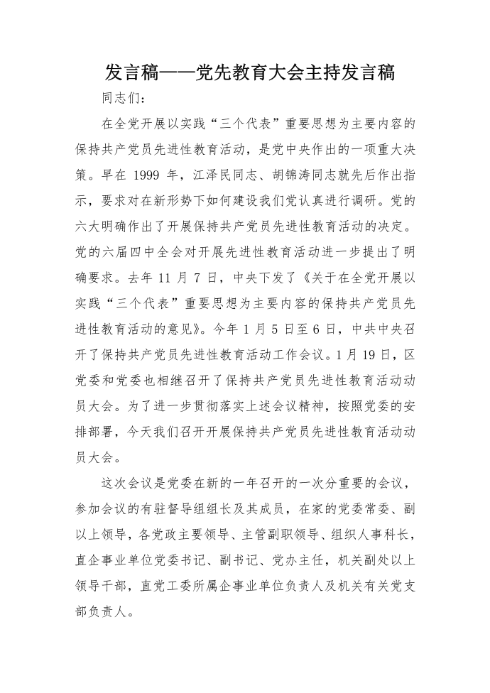 发言稿——党先教育大会主持发言稿第1页